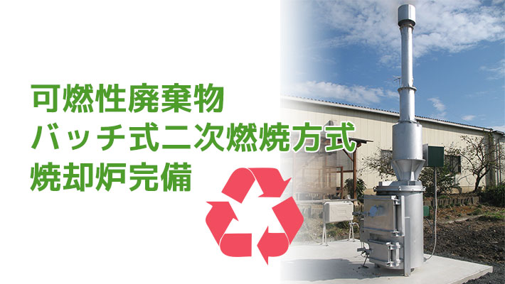 株式会社キット環境への取り組み、可燃性廃棄物処理
